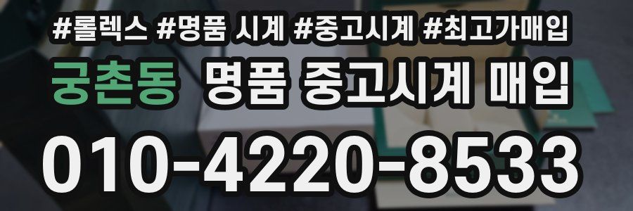 궁촌동 명품 중고시계 매입