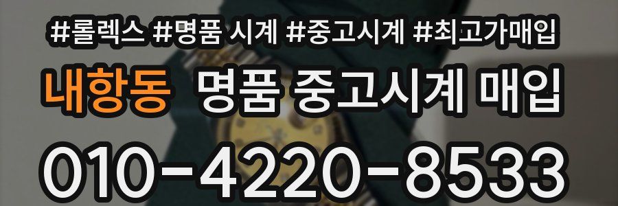 내항동 명품 중고시계 매입