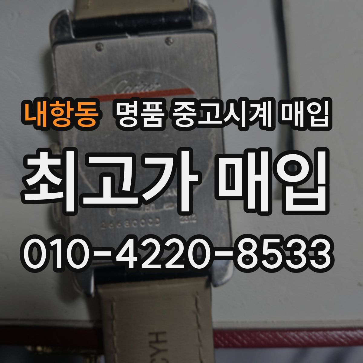 내항동 명품 중고시계 매입