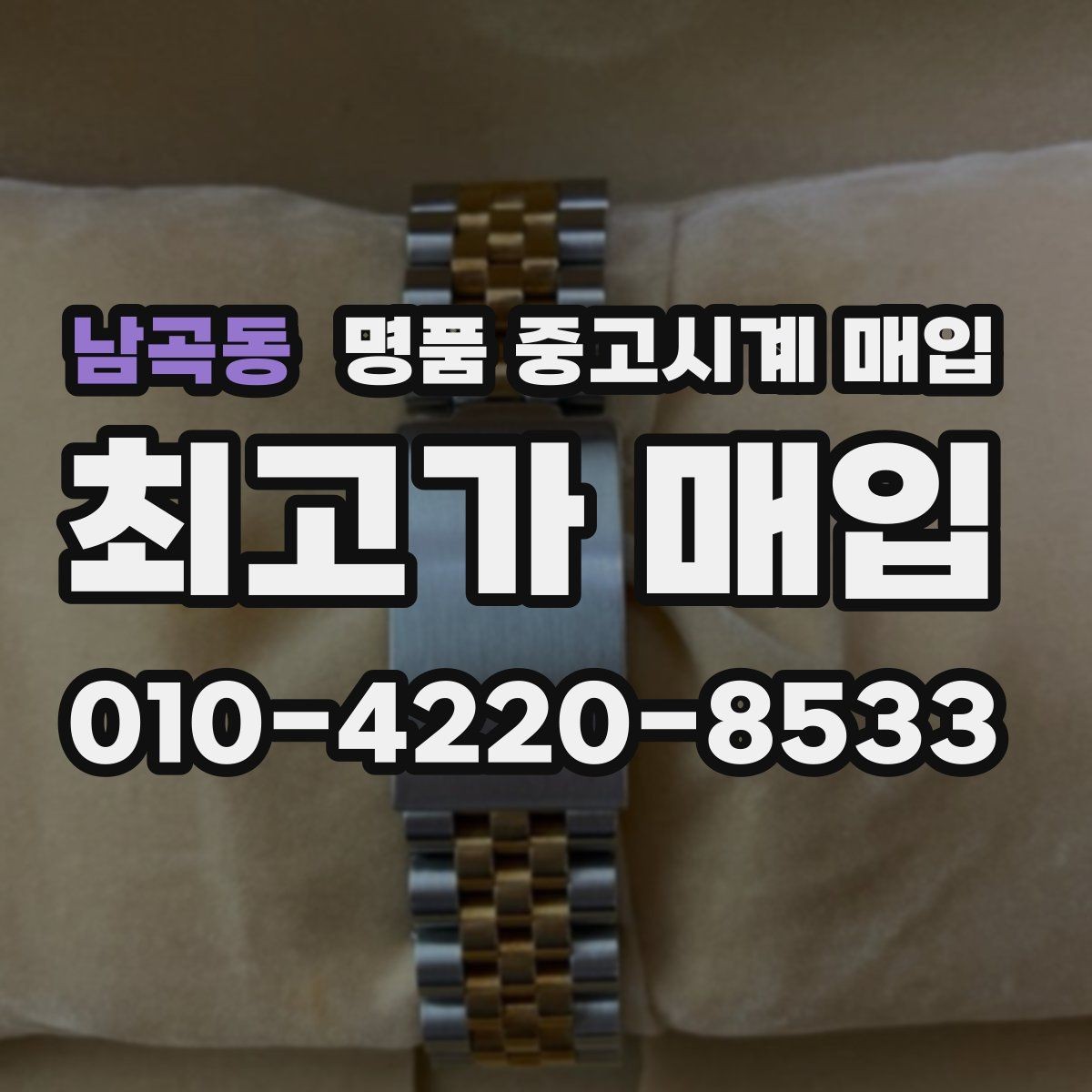 남곡동 명품 중고시계 매입 전 시계 관리하는 방법