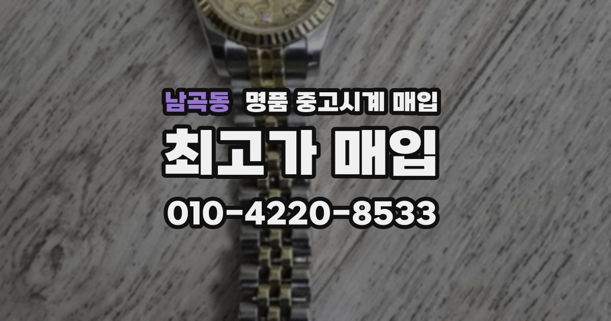남곡동 명품 중고시계 매입
