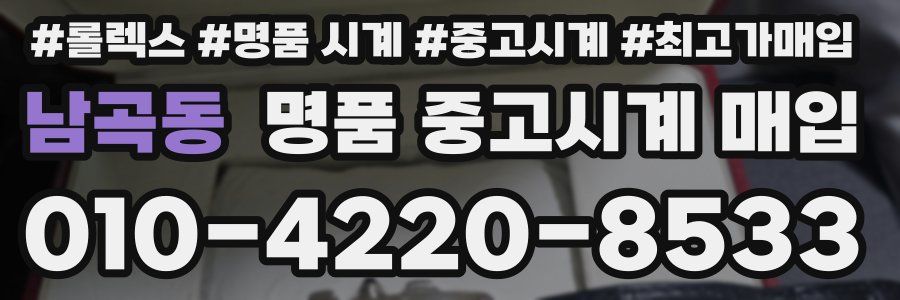 남곡동 명품 중고시계 매입