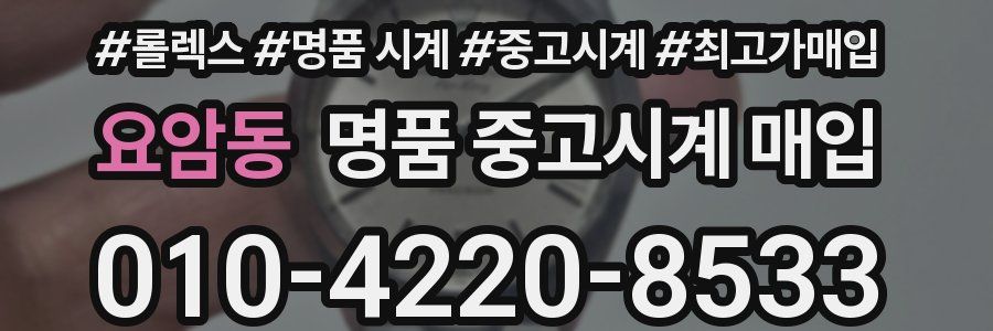 요암동 명품 중고시계 매입