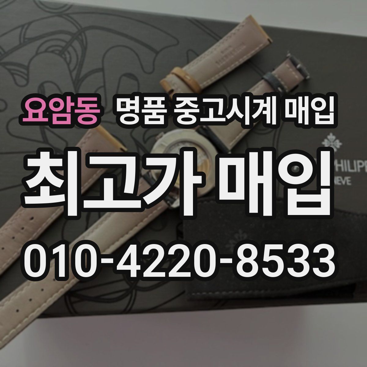 요암동 명품 중고시계 매입