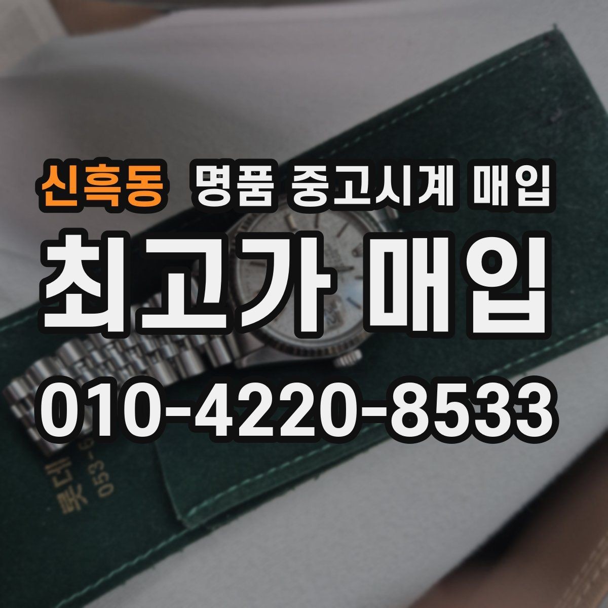 신흑동 명품 중고시계 매입 시 믿고 맡길 곳을 찾는 법