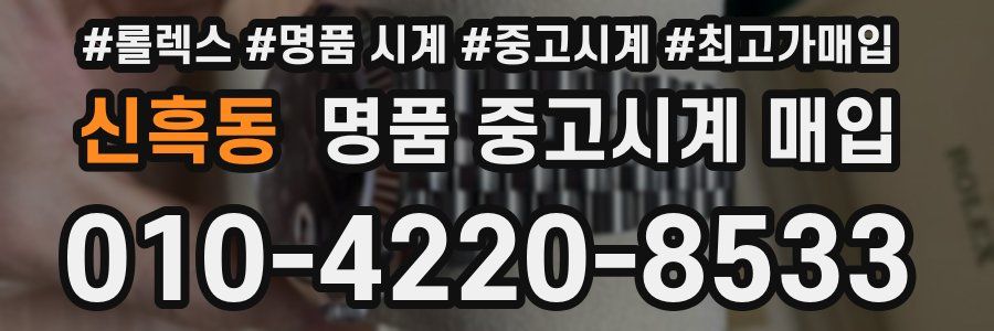신흑동 명품 중고시계 매입