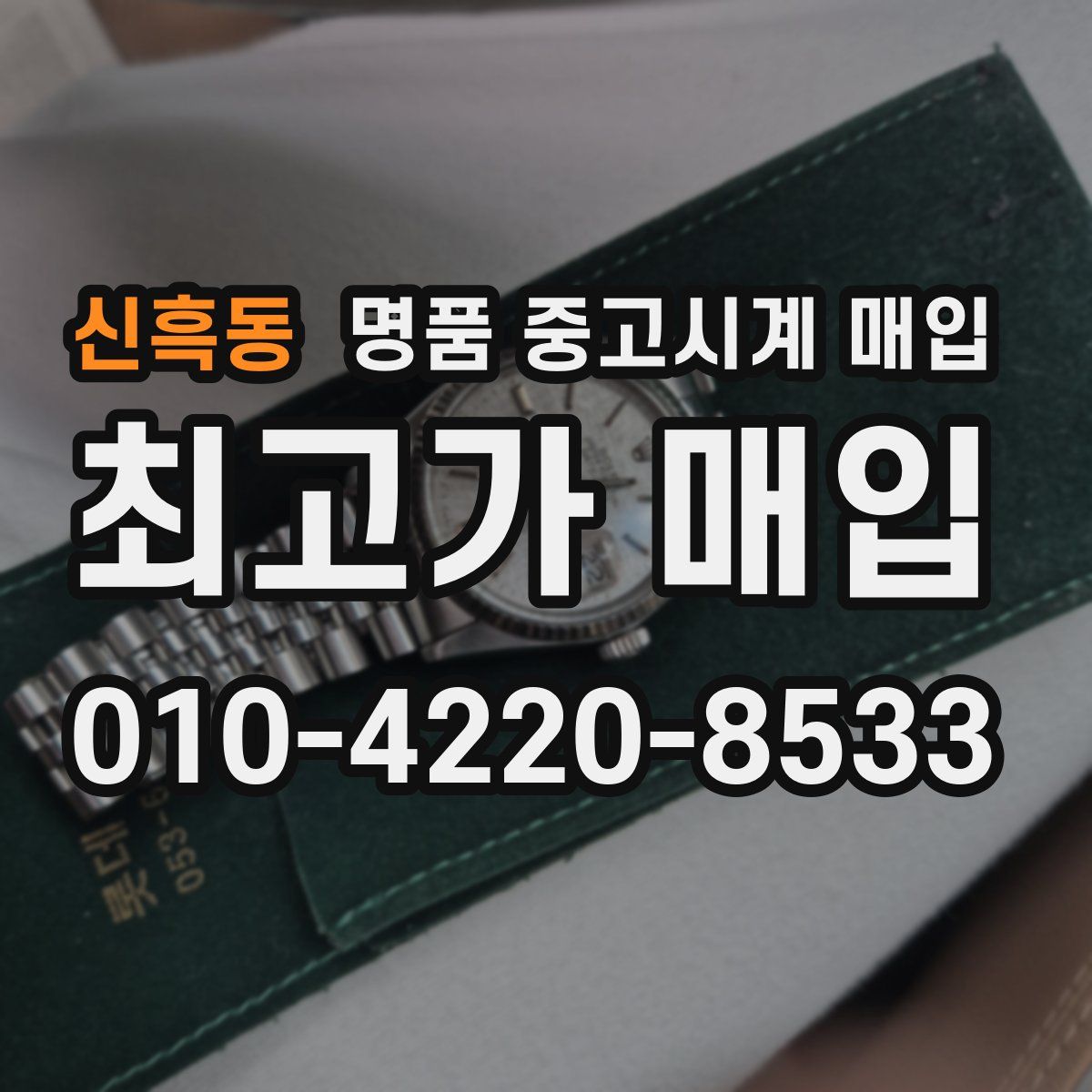 신흑동 명품 중고시계 매입