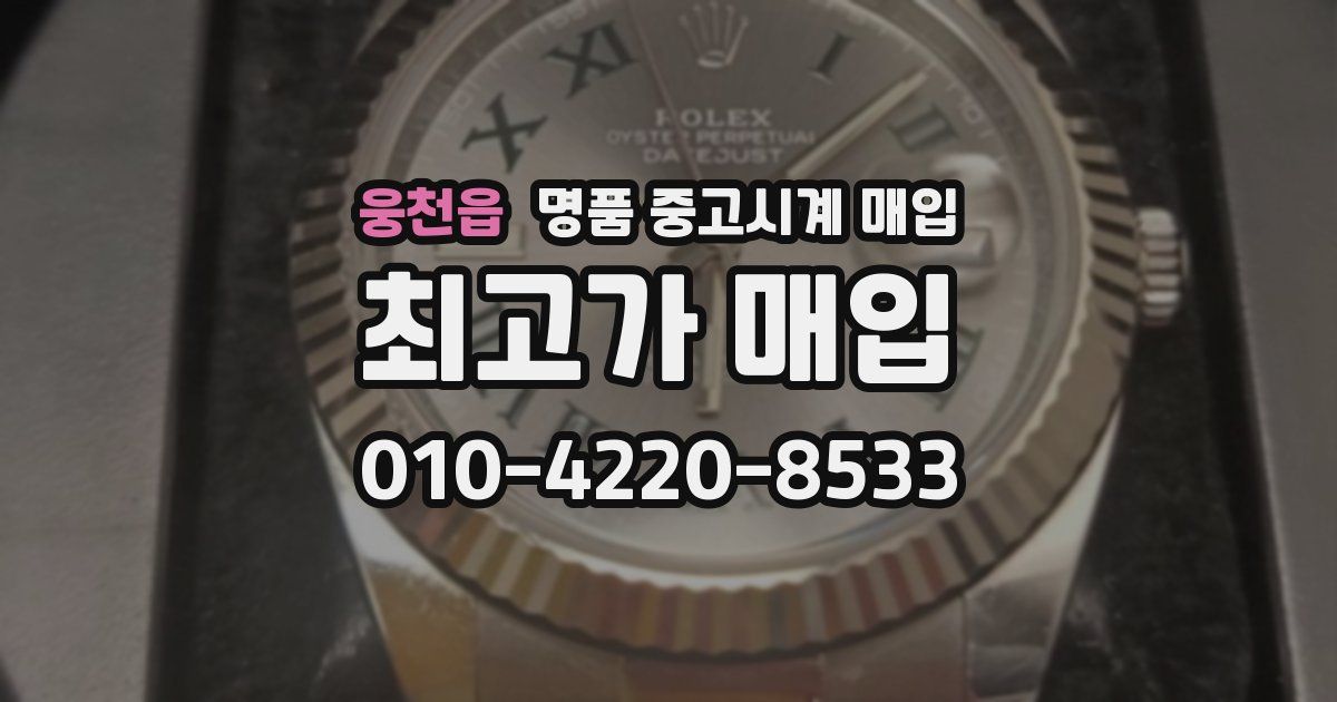 웅천읍 명품 중고시계 매입
