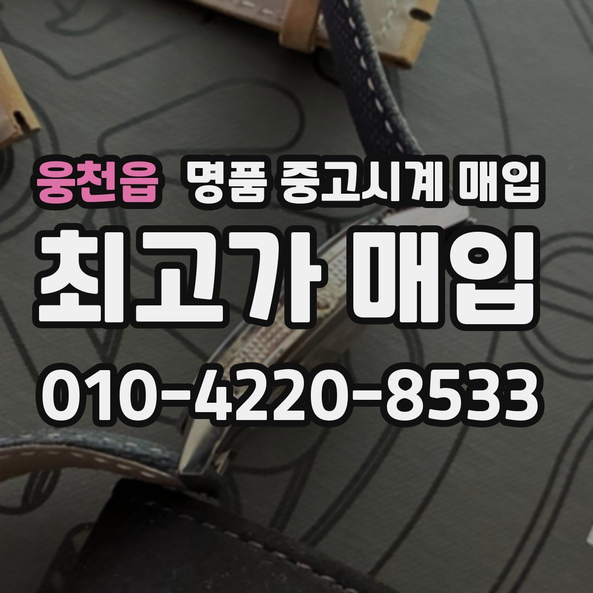 웅천읍 명품 중고시계 매입