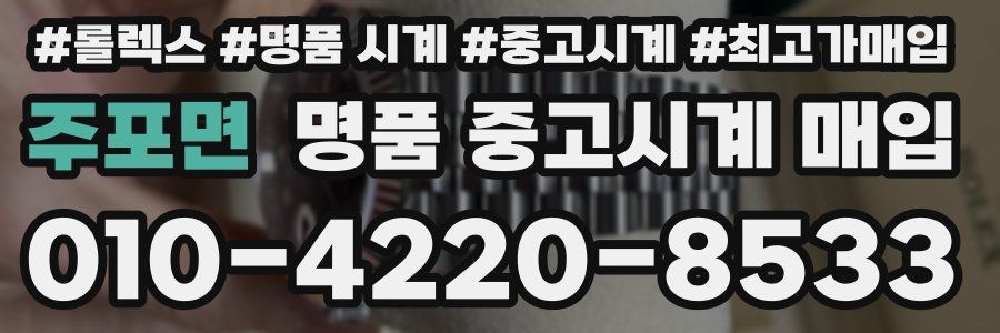주포면 명품 중고시계 매입