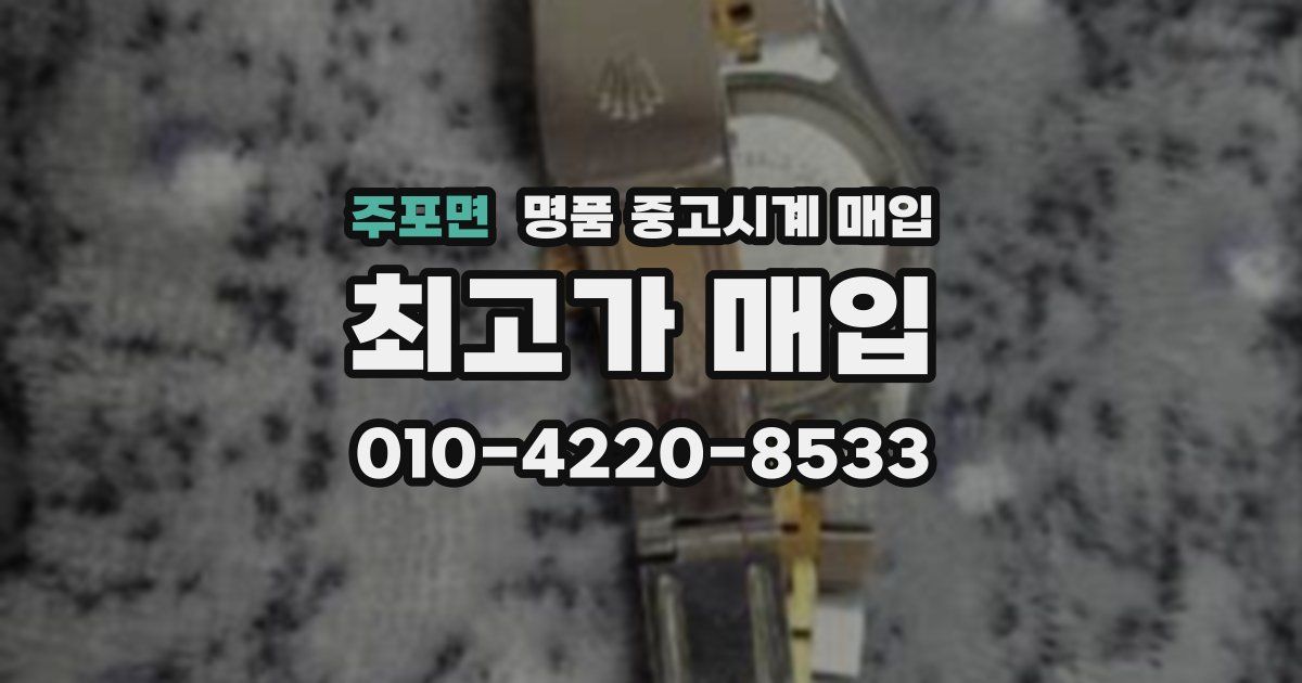 주포면 명품 중고시계 매입