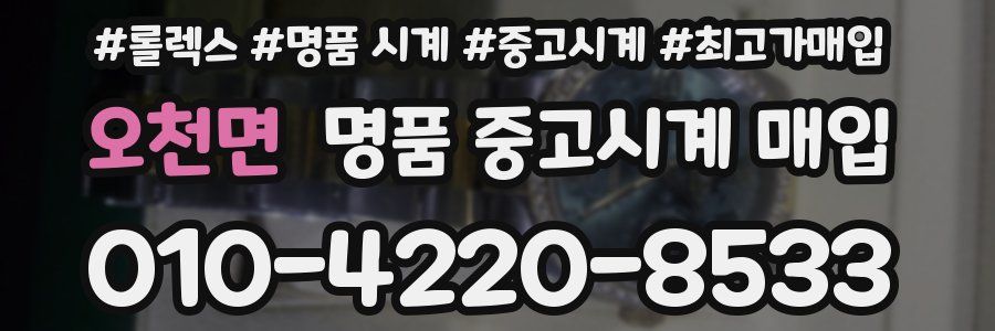 오천면 명품 중고시계 매입