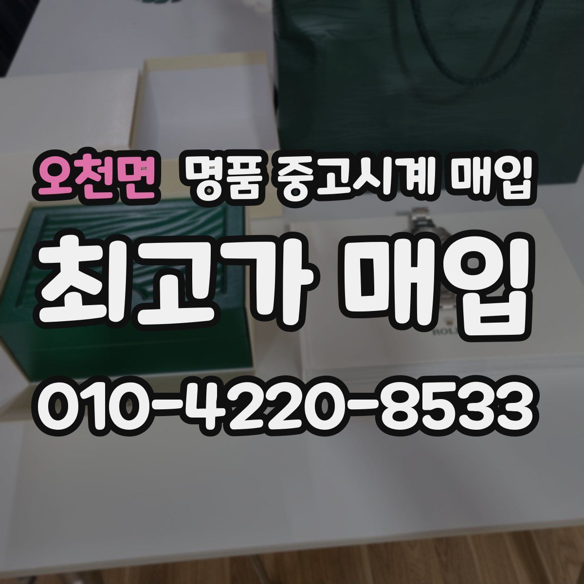 오천면 명품 중고시계 매입