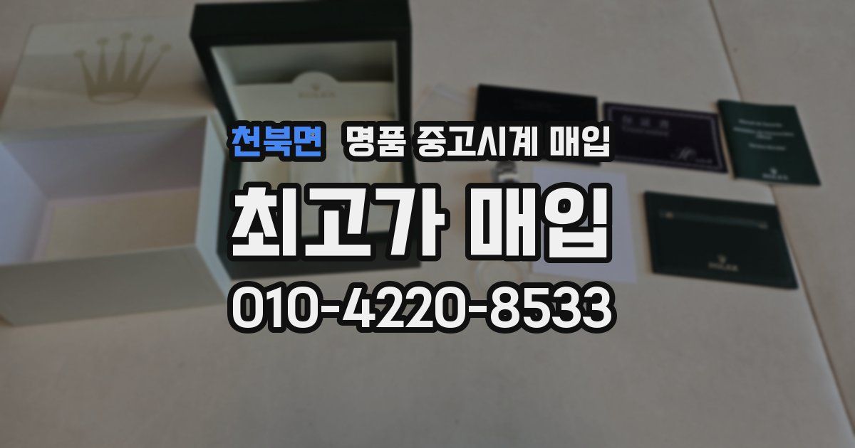 천북면 명품 중고시계 매입