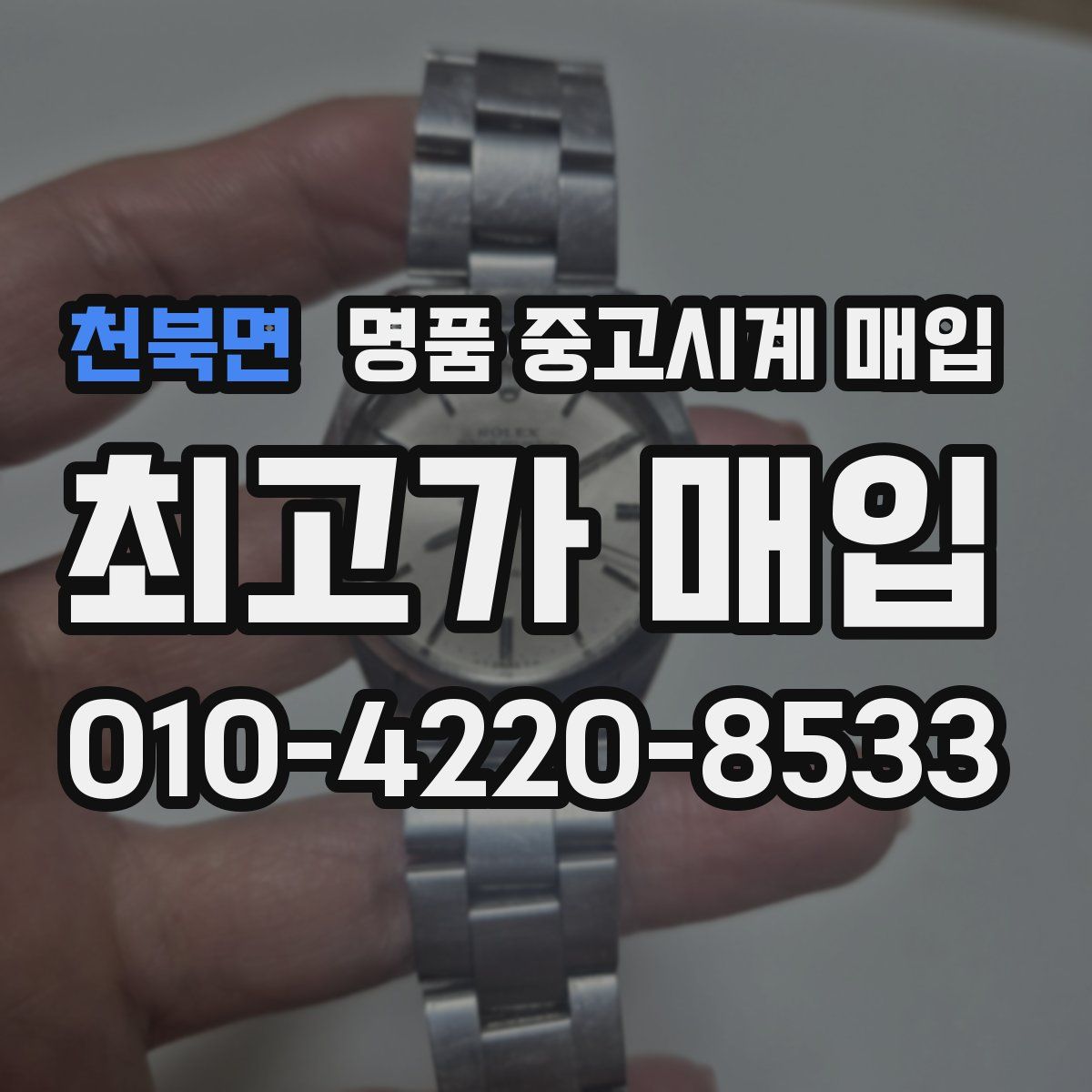 천북면 명품 중고시계 매입