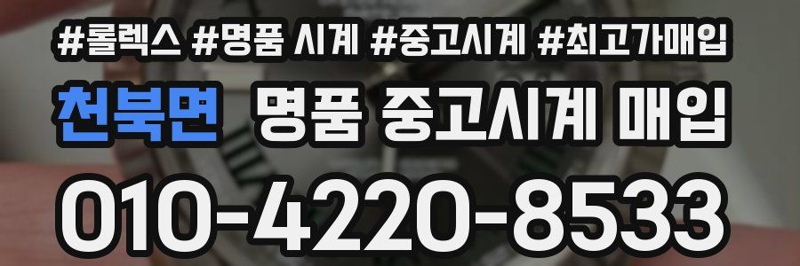 천북면 명품 중고시계 매입