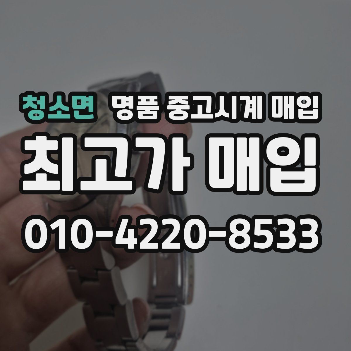 청소면 명품 중고시계 매입 상담 전에 준비할 것