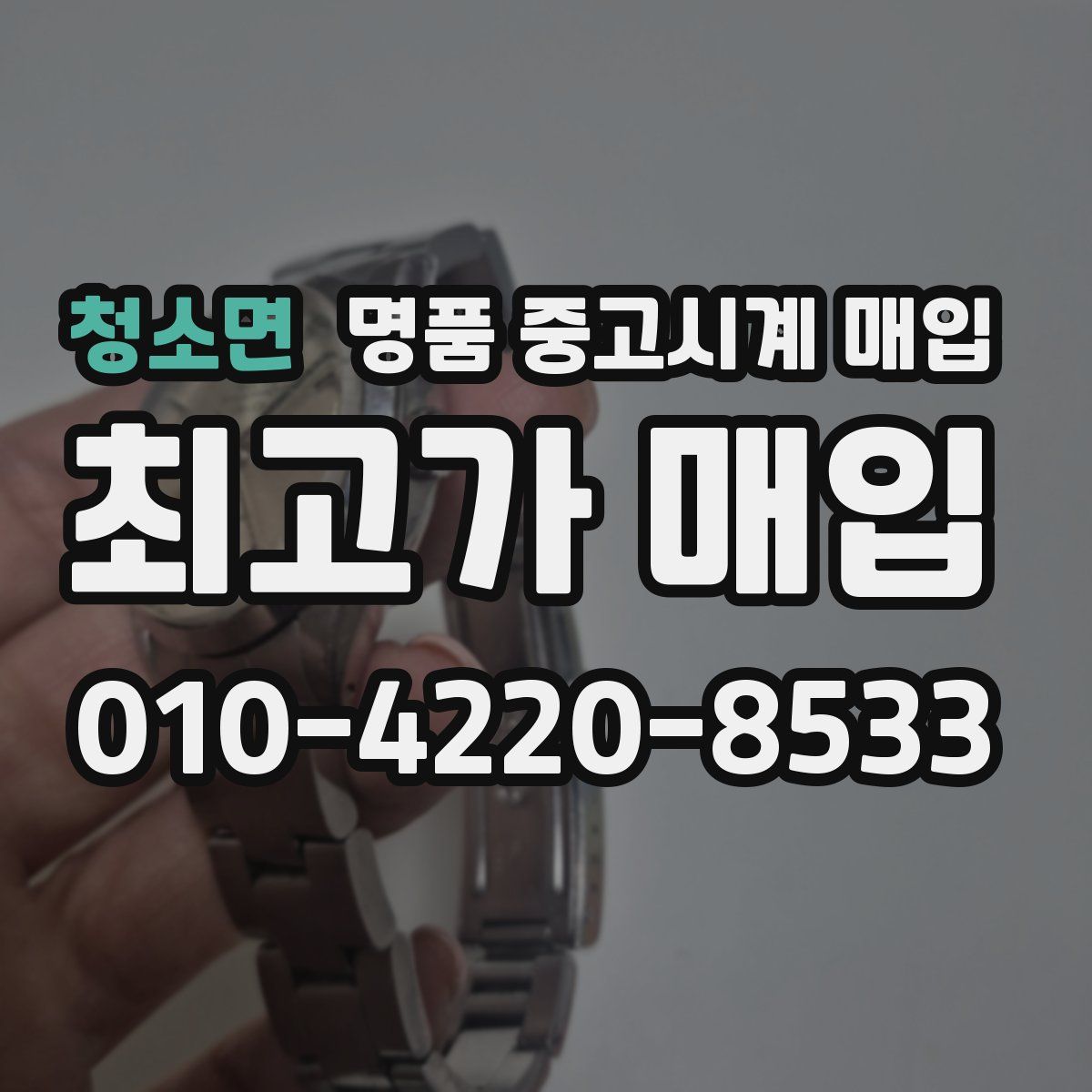 청소면 명품 중고시계 매입
