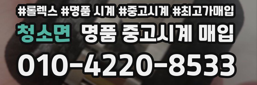 청소면 명품 중고시계 매입