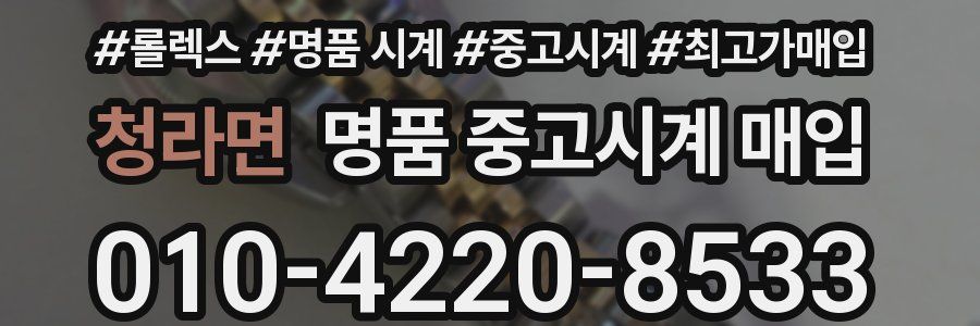 청라면 명품 중고시계 매입