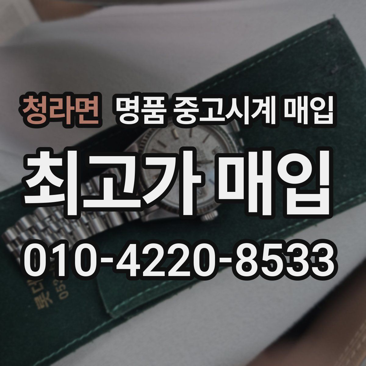 청라면 명품 중고시계 매입