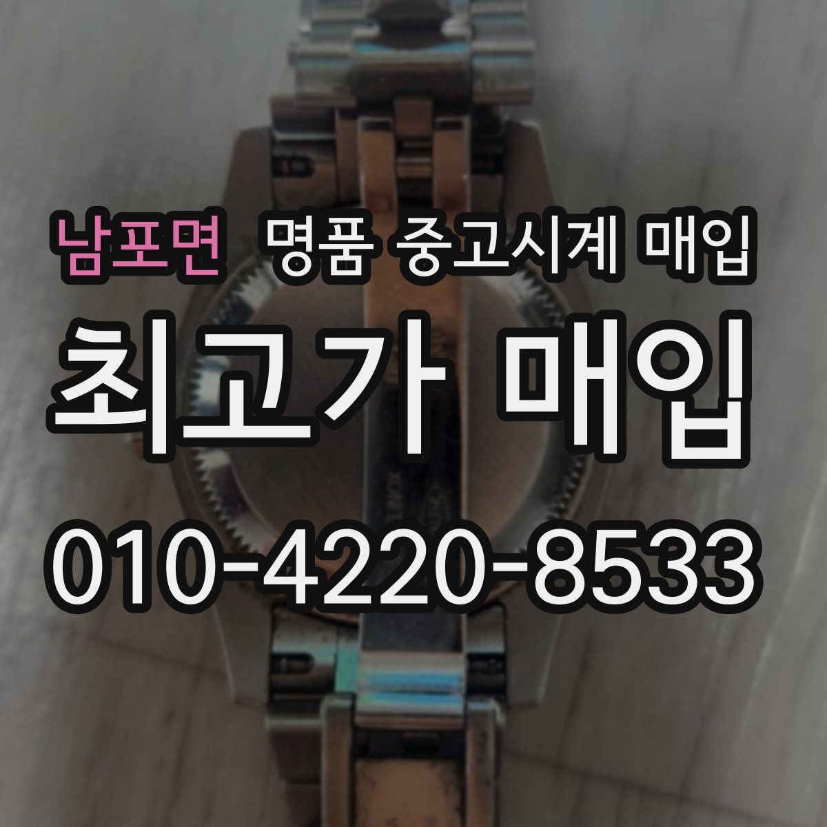 남포면 명품 중고시계 매입
