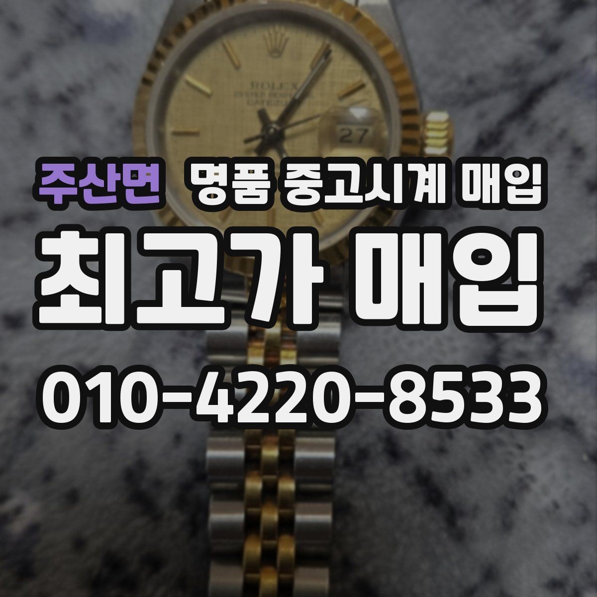 주산면 명품 중고시계 매입 문의 시 사진 촬영 요령