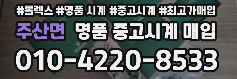 주산면 명품 중고시계 매입
