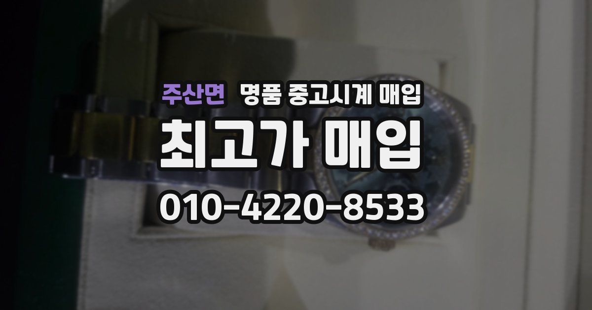 주산면 명품 중고시계 매입