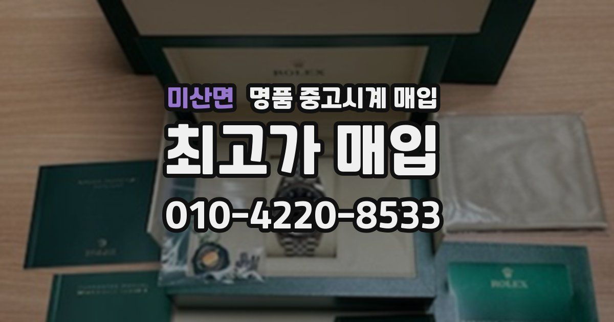 미산면 명품 중고시계 매입