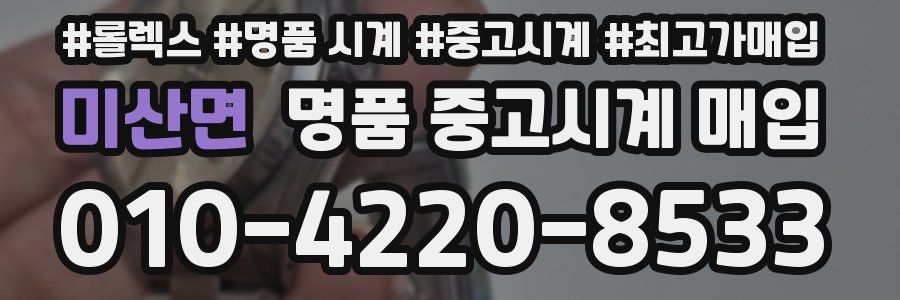 미산면 명품 중고시계 매입