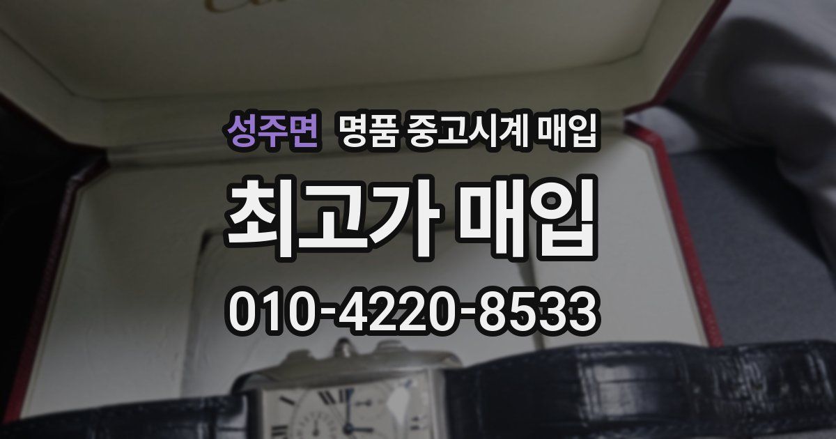 성주면 명품 중고시계 매입