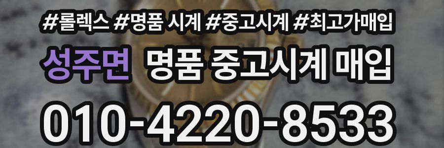 성주면 명품 중고시계 매입