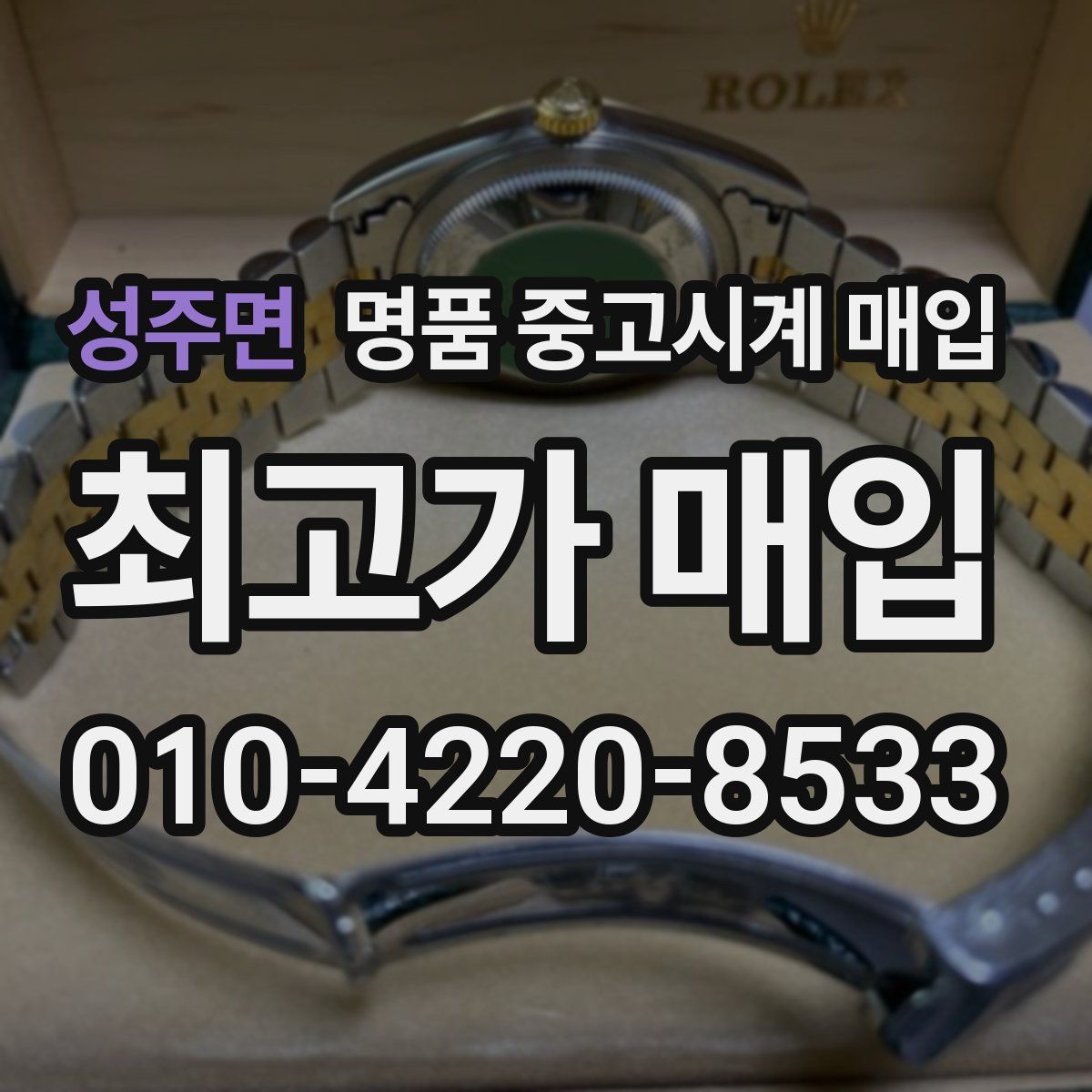 성주면 명품 중고시계 매입