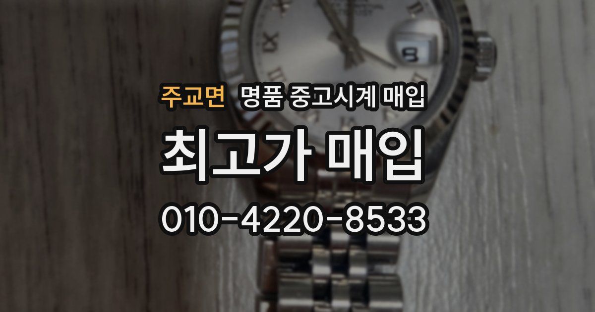 주교면 명품 중고시계 매입