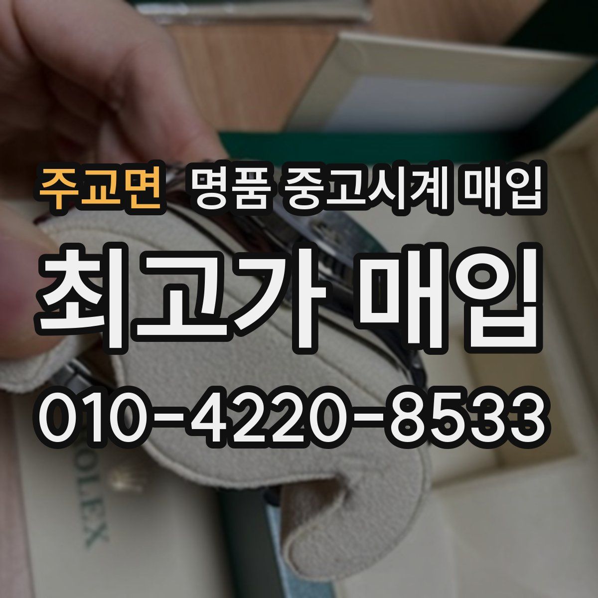주교면 명품 중고시계 매입