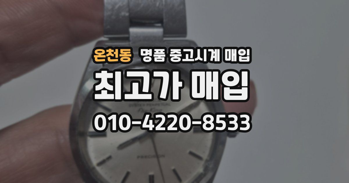 온천동 명품 중고시계 매입