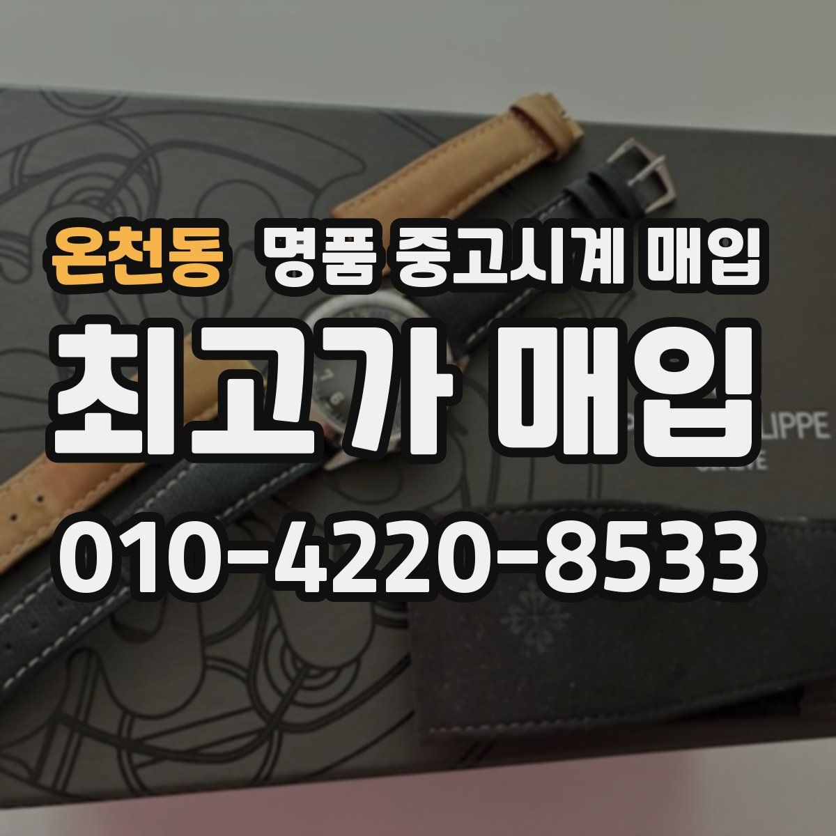 온천동 명품 중고시계 매입
