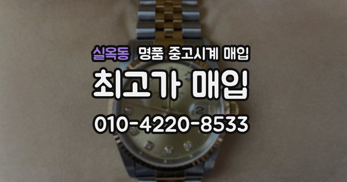 실옥동 명품 중고시계 매입