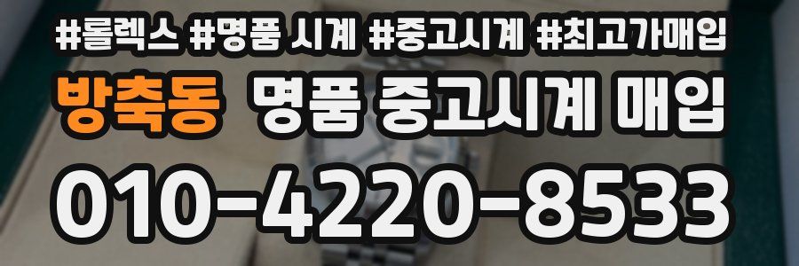 방축동 명품 중고시계 매입