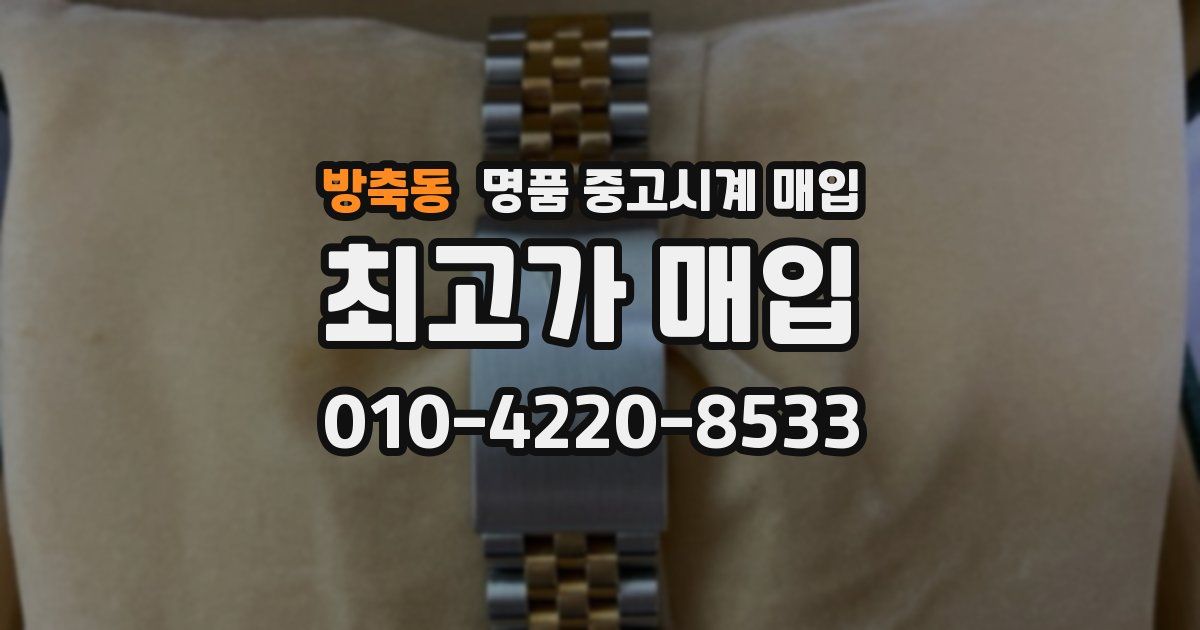 방축동 명품 중고시계 매입