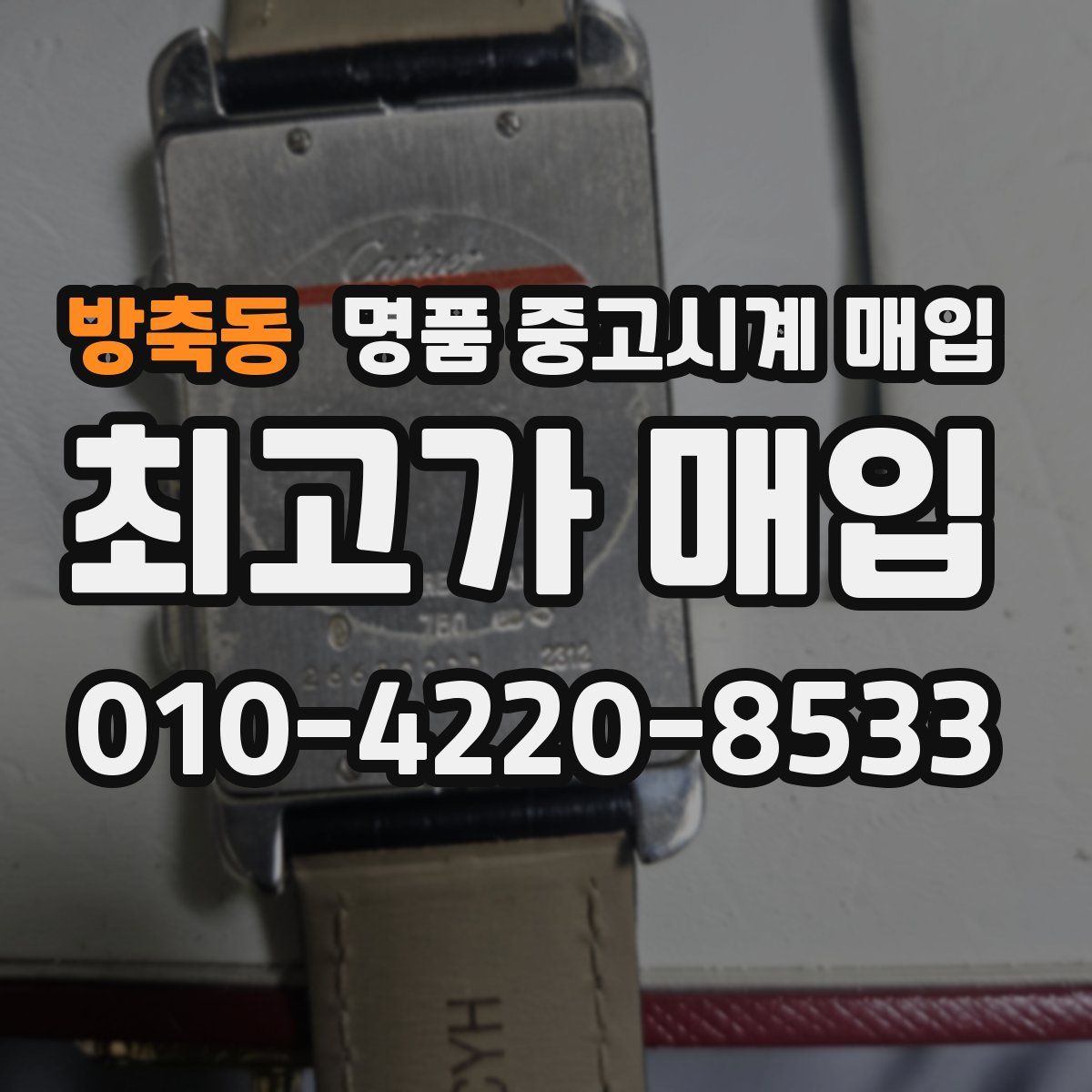 방축동 명품 중고시계 매입