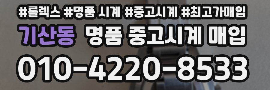 기산동 명품 중고시계 매입