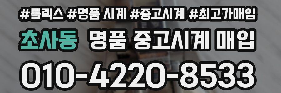 초사동 명품 중고시계 매입