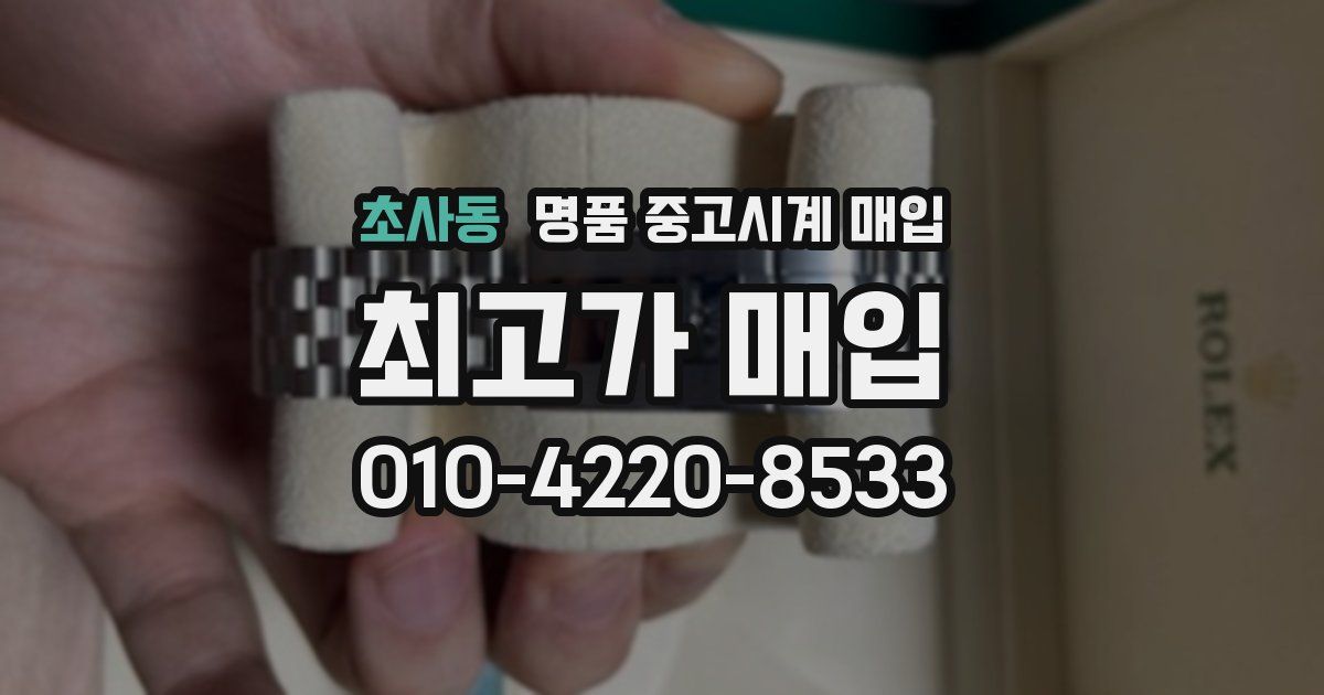 초사동 명품 중고시계 매입