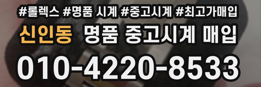 신인동 명품 중고시계 매입