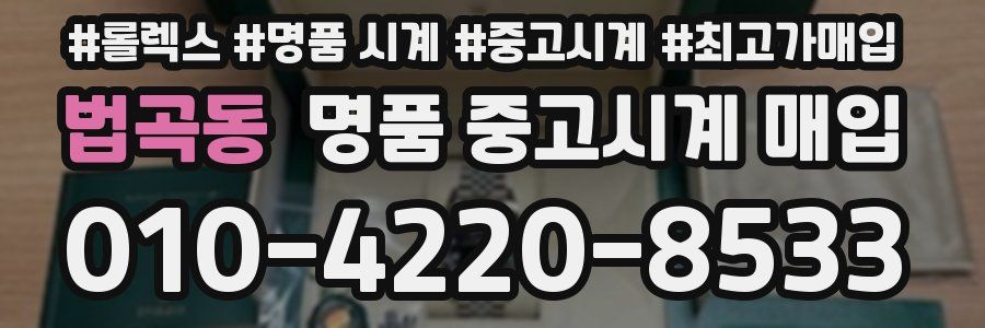 법곡동 명품 중고시계 매입