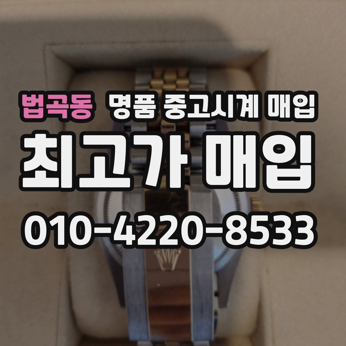 법곡동 명품 중고시계 매입