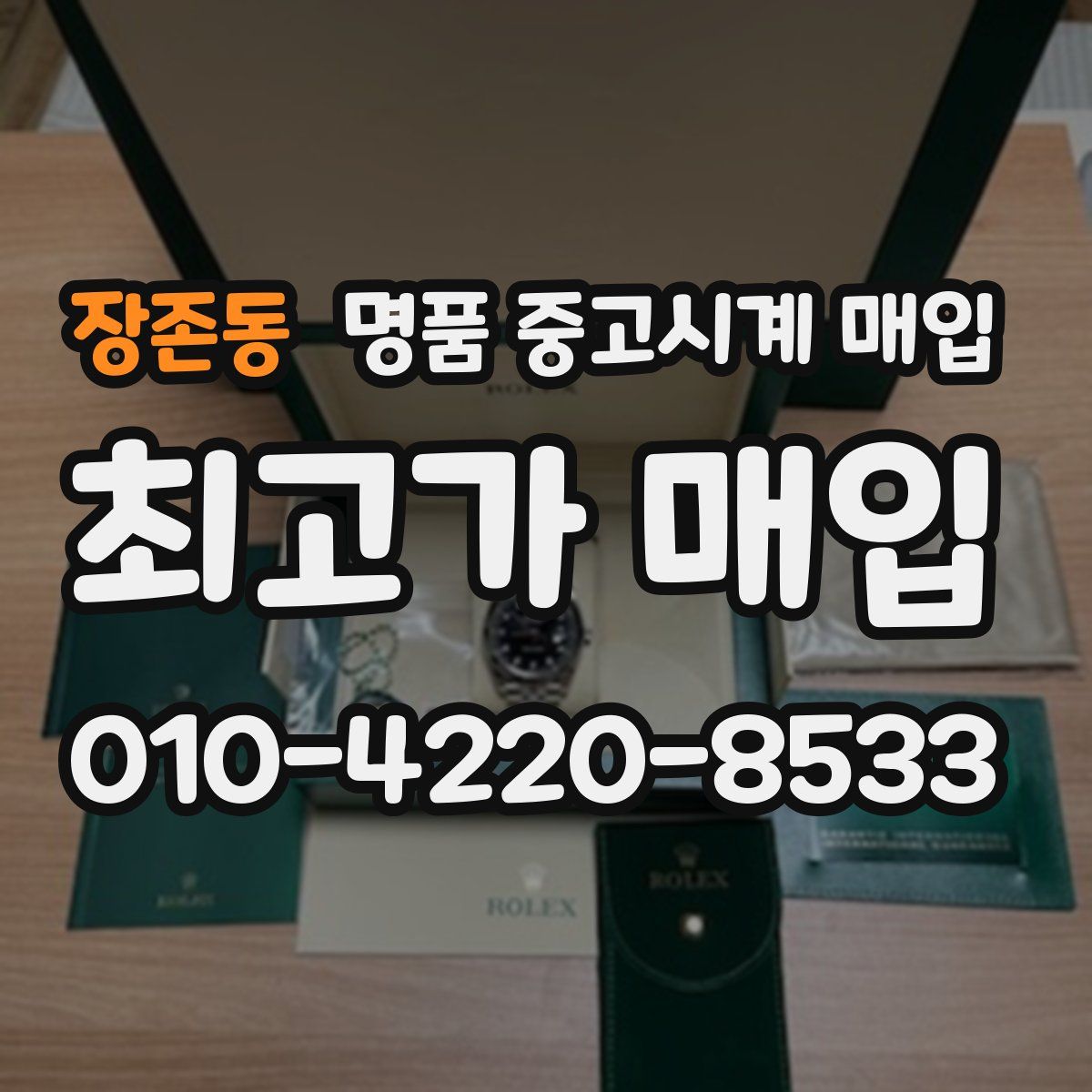 장존동 명품 중고시계 매입