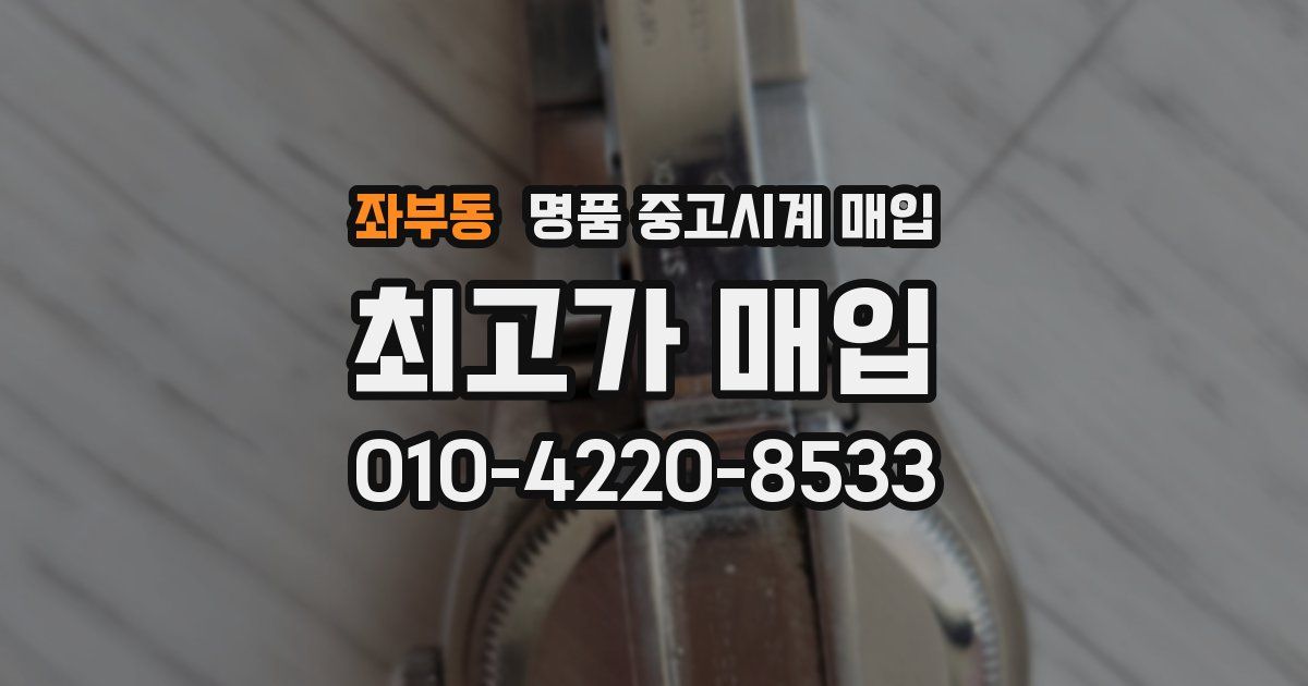 좌부동 명품 중고시계 매입